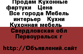 Продам Кухонные фартуки › Цена ­ 1 400 - Все города Мебель, интерьер » Кухни. Кухонная мебель   . Свердловская обл.,Первоуральск г.